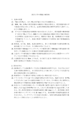真空工学の問題と解答例 1. 気体の性質 (1) 1Torr は何 Pa か、また 1Pa