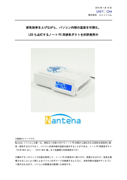 排気効率を上げながら、パソコン内部の温度を可視化