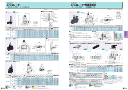 レギュレータ/急速排気弁 レギュレータ