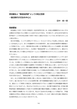 発表要旨 岸田劉生と“美術批評家”としての和辻哲郎 ―鵠沼時代の交友