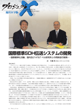 No.12 辻久雄氏 国際標準SDH伝送システムの開発