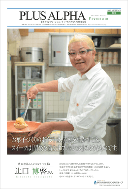辻口 博啓さん - あなぶきセザールサポート