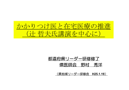 かかりつけ医と在宅医療の推進 （辻 哲夫氏講演を中心に）