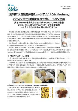 パティシエ辻口博啓氏コラボレーション - Orbi Yokohama （オービィ横浜）