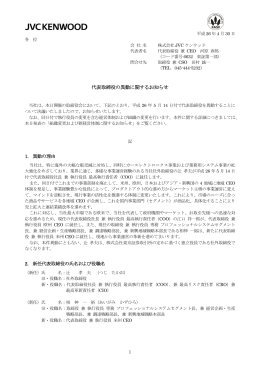 代表取締役の異動に関するお知らせ (PDF: 140KB)