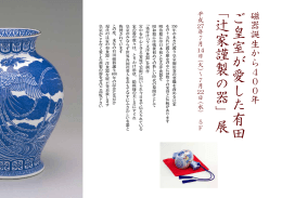 ご皇室が愛した有田 「辻家謹製の器」展