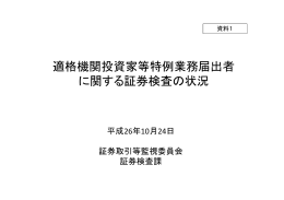 証券取引等監視委員会説明資料（PDF:567KB）