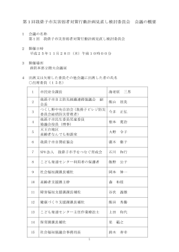 第1回我孫子市災害弱者対策行動計画見直し検討委員会 会議の概要