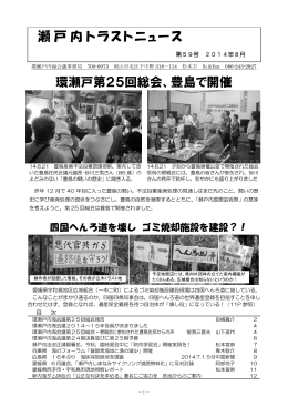瀬戸内トラストニュース 環瀬戸第25回総会、豊島で開催