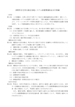 津野町住宅用太陽光発電システム設置費補助金交付要綱
