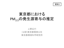 東京都における PM の発生源寄与の推定