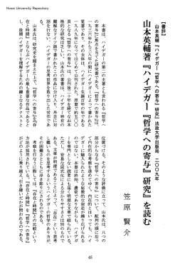 山本英輔著『ハノイデガー『哲学への寄与』研究』を読む
