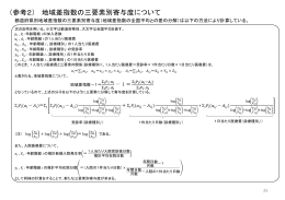 （参考2） 地域差指数の三要素別寄与度について