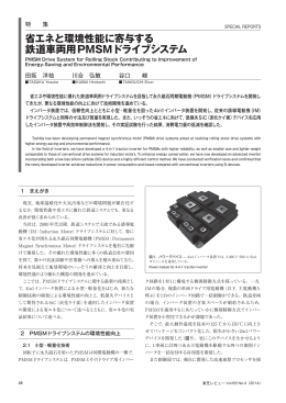 省エネと環境性能に寄与する 鉄道車両用PMSMドライブシステム