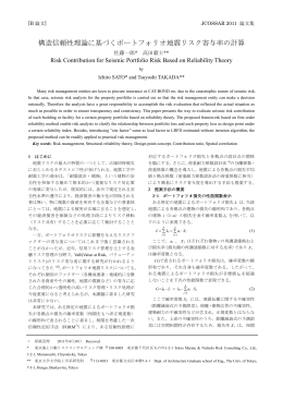 構造信頼性理論に基づくポートフォリオ地震リスク寄与率の計算