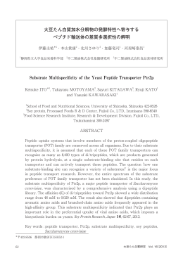 大豆たん白質加水分解物の発酵特性へ寄与する ペプチド輸送体の基質
