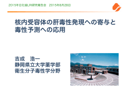 核内受容体の肝毒性発現への寄与と 毒性予測への