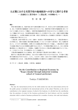 大正期における実業学校の地域経済への寄与に関する考察