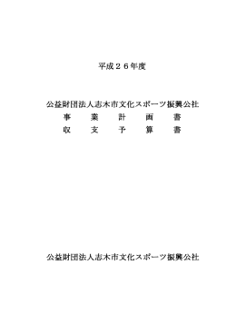平成26年度 公益財団法人志木市文化スポーツ振興公社 事業計画書