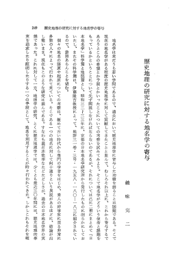 歴史地理の研究に対する地名学の寄与