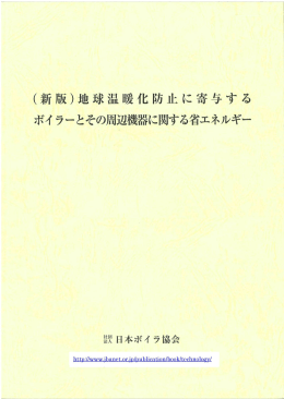 （新版）地球温暖化防止に寄与する