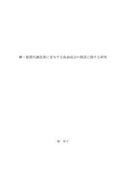 糖・脂質代謝改善に寄与する魚油成分の探索に関する研究