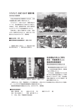 社会福祉の向上に寄与 民生・児童委員5人に 福島県知事感謝