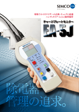 チャージプレートモニターEA-5J