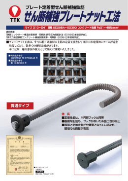 せん断補強プレートナット工法