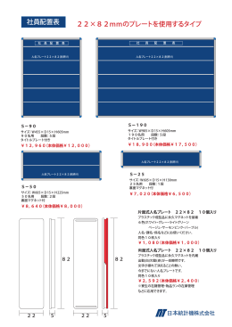 社員配置表 22×82mmのプレートを使用するタイプ