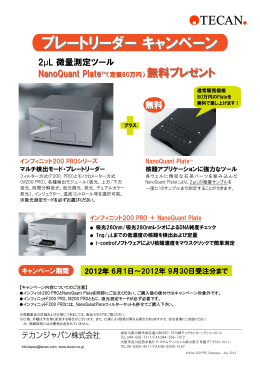 プレートリーダーキャンペーン