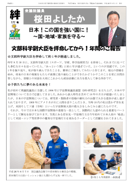 第177号 文部科学副大臣を拝命してから1年間のご報告