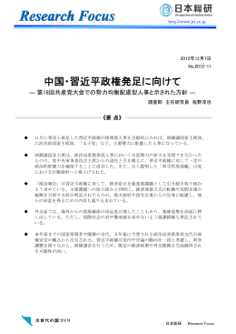 中国・習近平政権発足に向けて（PDF：450KB）