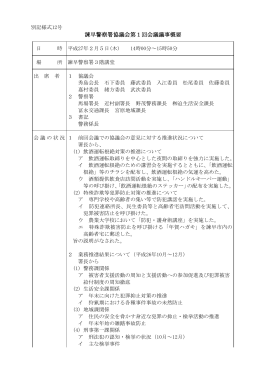 諫早警察署協議会第1回会議議事概要