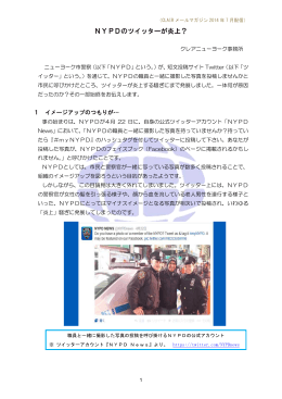 NYPDのツイッターが炎上？