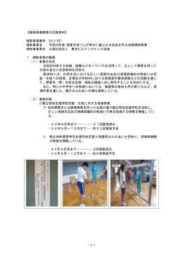 補助事業概要の広報資料 - 東京ビルメンテナンス協会