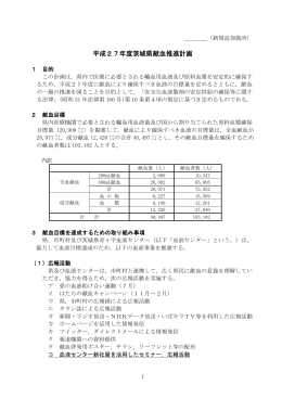 平成27年度茨城県献血推進計画