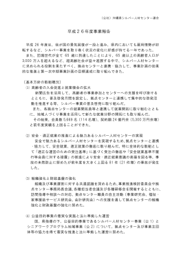 4 平成26年度事業報告書 - 公益社団法人沖縄県シルバー人材センター