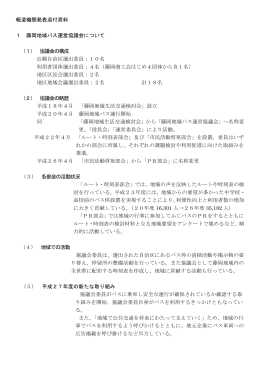 中部運輸局長表彰添付資料 藤岡地域バス協議会について （PDF 143.1