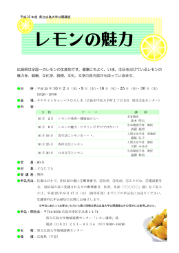 レモンの魅力 - 県立広島大学