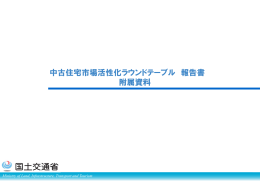 中古住宅市場活性化ラウンドテーブル 報告書 附属資料