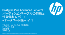 Postgres Plus Advanced Server 9.3パーティションテーブルの