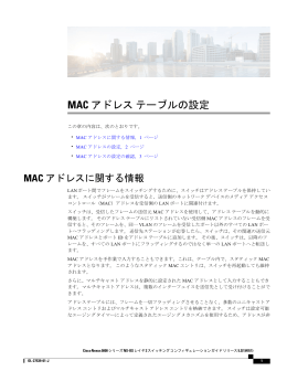 MAC アドレステーブルの設定