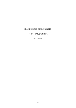 せん茶請求書 開発技術資料 ～テーブル定義書～