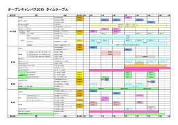 オープンキャンパス2015 タイムテーブル