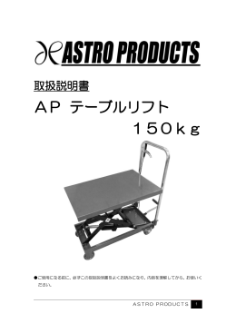 AP テーブルリフト 150kg