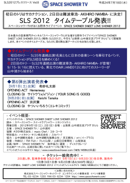 SLS 2012 タイムテーブル発表!!