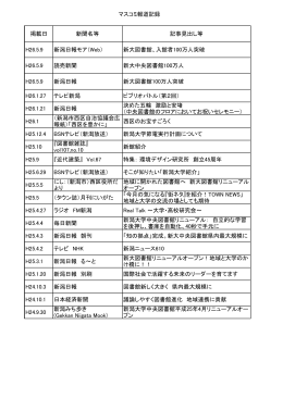 マスコミ報道一覧 - 新潟大学附属図書館