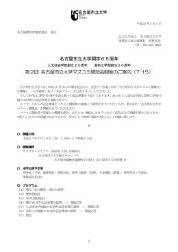 名古屋市立大学開学65周年 第2回 名古屋市立大学マスコミ懇談会開催