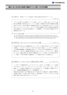 海外における日本の地域や物産のマスコミ等へのPRの事例